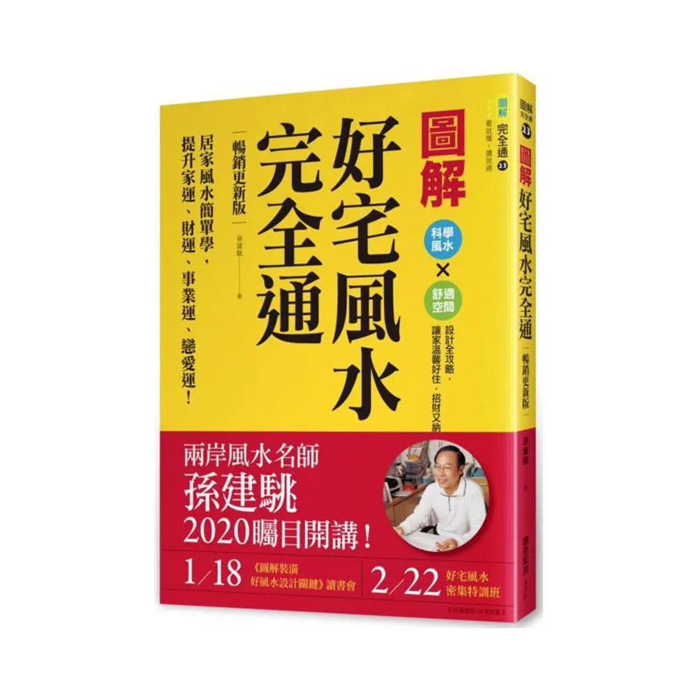 圖解好宅風水完全通【暢銷更新版】：居家風水簡單學，提升家運、財運、事業運、戀愛運！