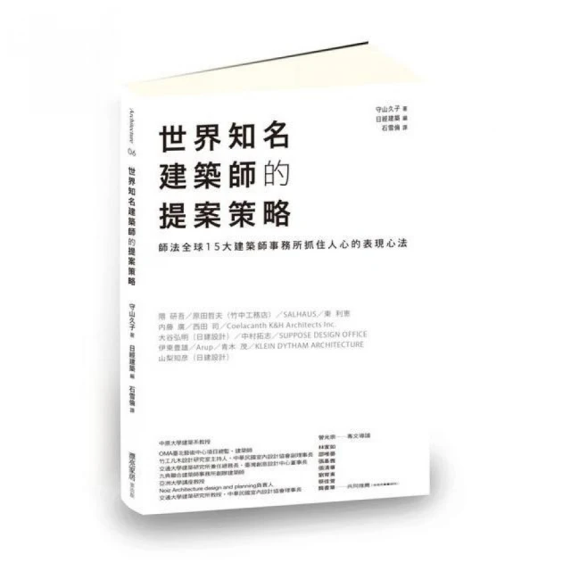 世界知名建築師的提案策略：師法全球15大建築師事務所抓住人心的表現心法