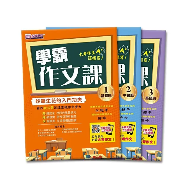 學霸作文課優惠套書(基+中+高3本不分售)