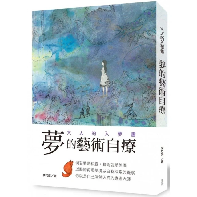 夢的藝術自療 大人的入夢書