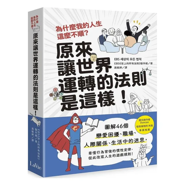 為什麼我的人生這麼不順？原來讓世界運轉的法則是這樣：圖解46個戀愛困擾、職場、人際關係、生活中的迷思 | 拾書所