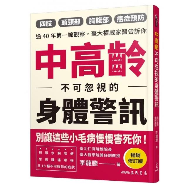 中高齡不可忽視的身體警訊（暢銷修訂版） | 拾書所