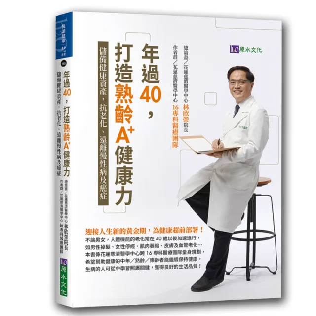 年過40，打造熟齡A+健康力：儲備健康資產，抗老化、遠離慢性病及癌症 | 拾書所