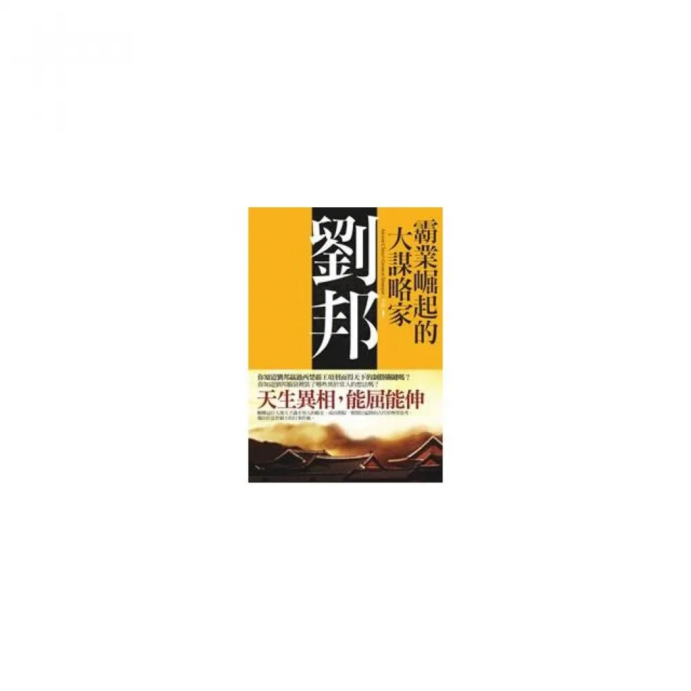 霸業崛起的大謀略家－劉邦（最新版）