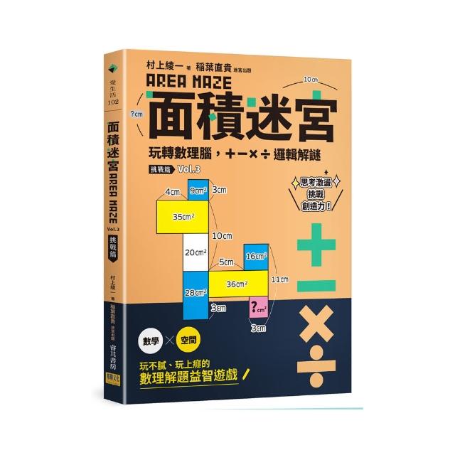面積迷宮 Vol. 3 挑戰篇-玩轉數理腦，＋－x÷邏輯解謎