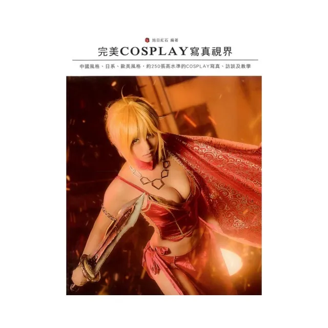 完美 COSPLAY 寫真視界：232頁大開本！收錄250K張高水準COSPLAY寫真作品，知名動漫、遊戲角色全收錄！