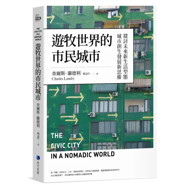 遊牧世界的市民城市：探討未來新生活型態城市創生發展新思維 | 拾書所