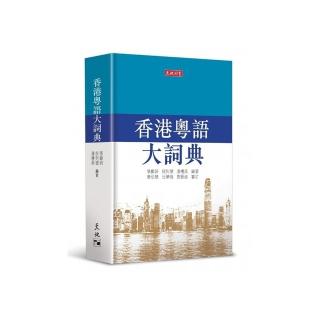 香港粵語大詞典 | 拾書所