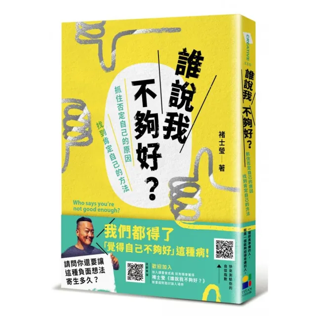 誰說我不夠好：抓住否定自己的原因，找到肯定自己的方法 | 拾書所