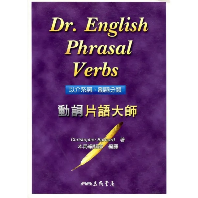 動詞片語大師DR ENGLISH PHRASAL VERBS | 拾書所