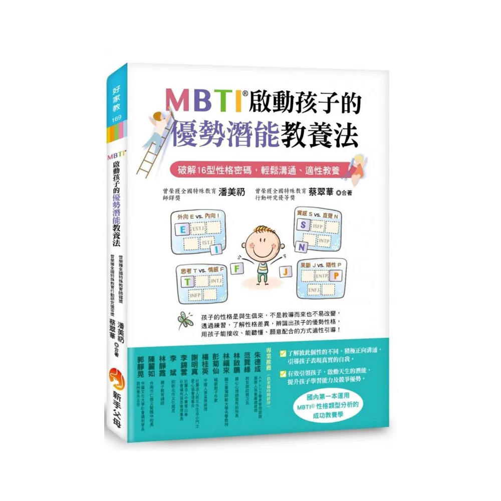 MBTI啟動孩子的優勢潛能教養法：破解16型性格密碼，輕鬆溝通、適性教養