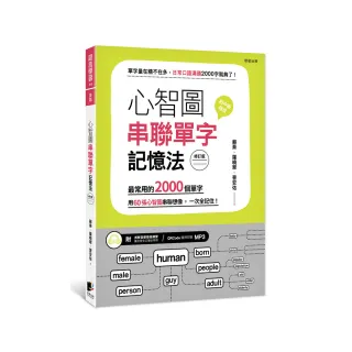 心智圖串聯單字記憶法（修訂版）：最常用的2000個單字，用60張心智圖串聯想像，一次全記住！