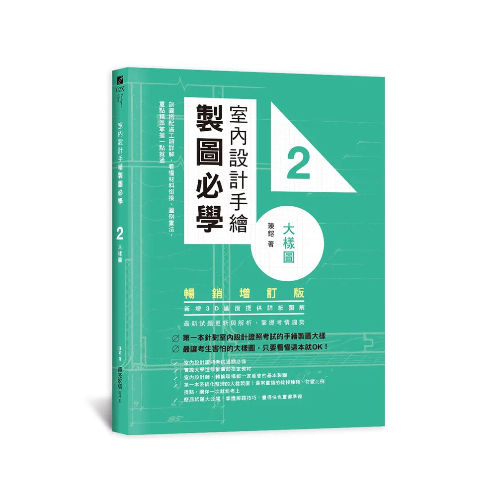 室內設計手繪製圖必學2大樣圖【暢銷增訂版】：剖圖搭配施工照詳解，看懂材料銜接、圖例畫法，重點精準掌握