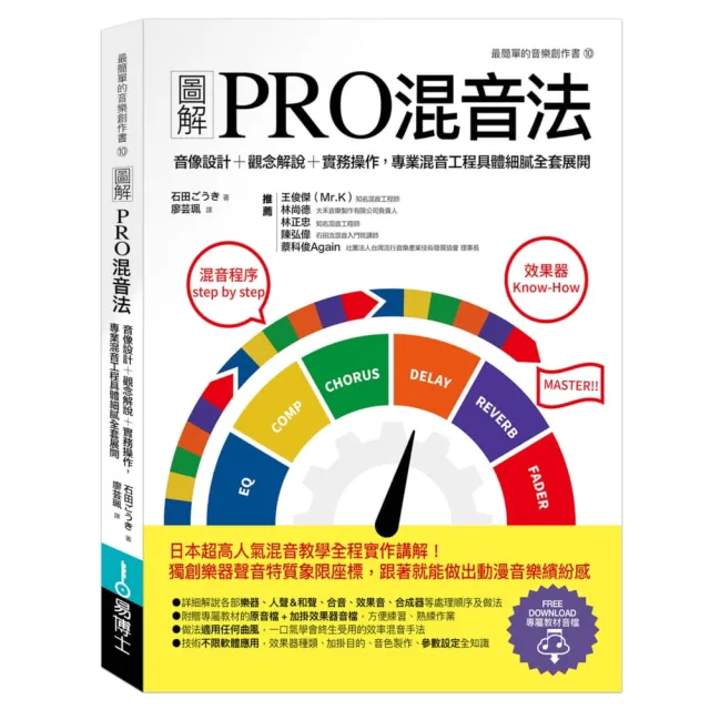 圖解PRO混音法：音像設計＋觀念解說＋實務操作，專業混音工程具體細膩全套展開 | 拾書所