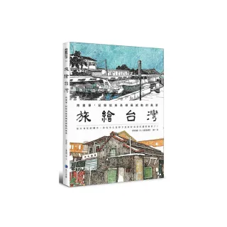 旅繪台灣：用畫筆，記錄這座島嶼最感動的風景