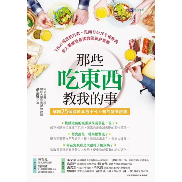 那些吃東西教我的事：解開25個關於享瘦不可不知的營養謎團 | 拾書所