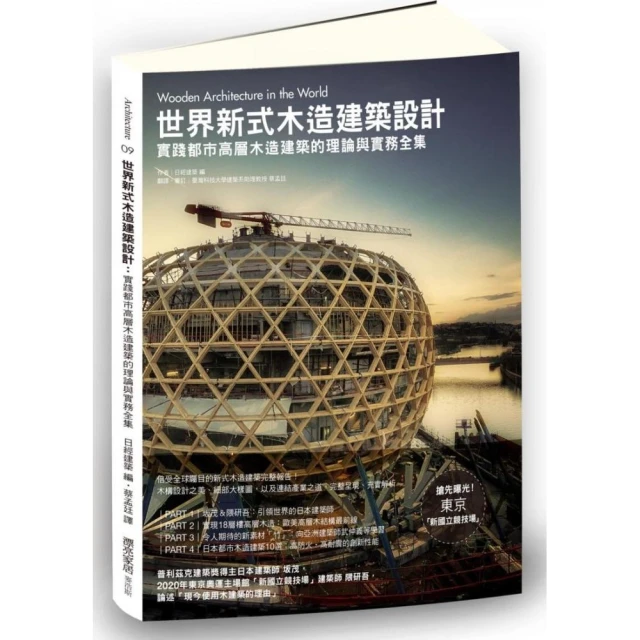 世界新式木造建築設計：實踐都市高層木造建築的理論與實務全集