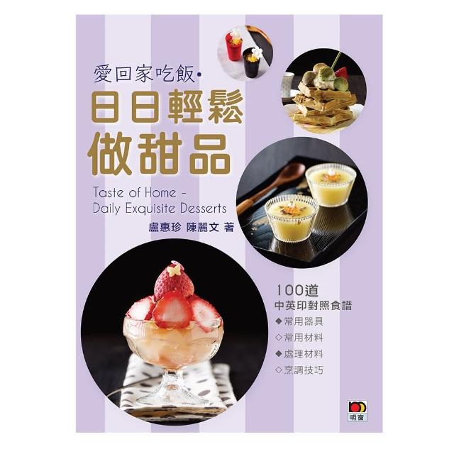 愛回家吃飯 • 日日輕鬆做甜品 | 拾書所