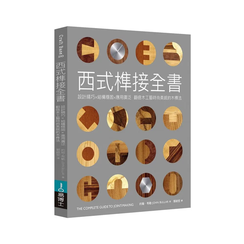 西式榫接全書：設計精巧╳結構穩固╳應用廣泛 翻倍木工藝時尚美感的木榫法