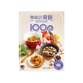 陶瓷小電鍋窩居食譜100道