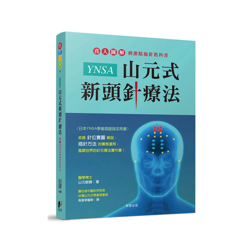 山元式新頭針療法 YNSA 改訂2版 YNSA山元式新頭針療法：真人圖解刺激點施針教科書！ - momo購物