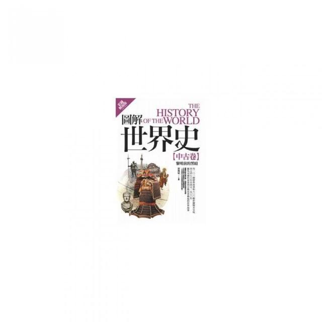 圖解世界史－中古卷「彩圖解說版」 | 拾書所