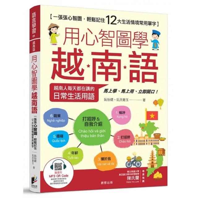 用心智圖學越南語：一張張心智圖，輕鬆記住12大生活情境常用單字（附作者親錄MP3 線上音檔） | 拾書所