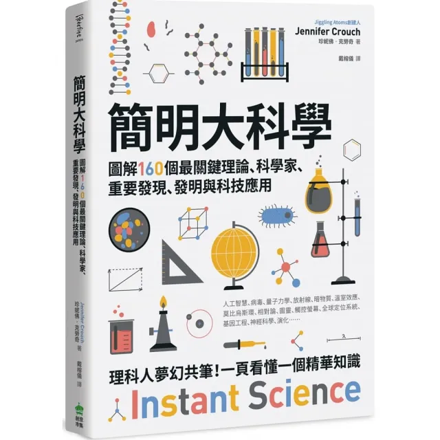 簡明大科學：圖解160個最關鍵理論、科學家、重要發現、發明與科普知識