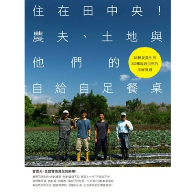 住在田中央！農夫、土地與他們的自給自足餐桌