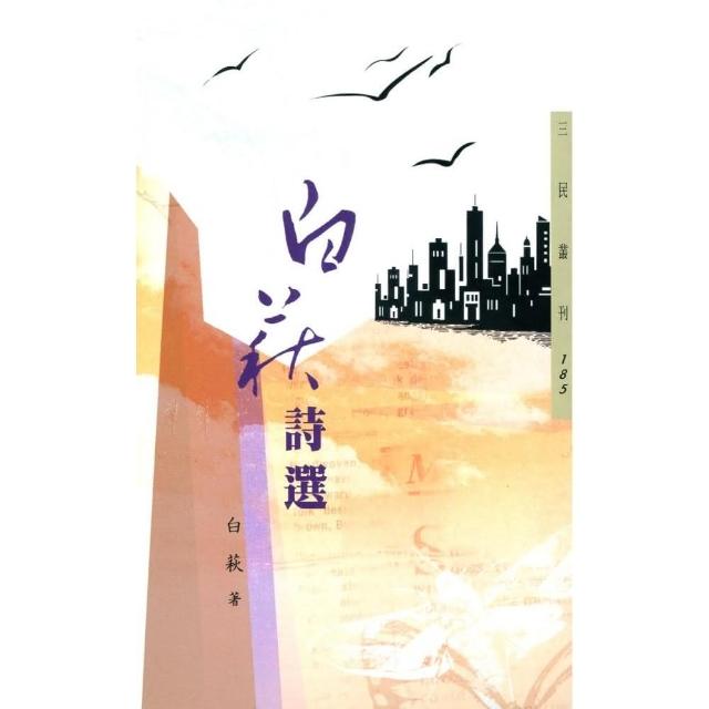 白萩詩選（二版）―三民叢刊185 | 拾書所