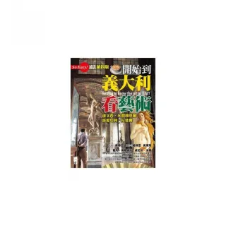 開始到義大利看藝術：達文西、米開朗基羅、波提切利、拉斐爾（第四版）