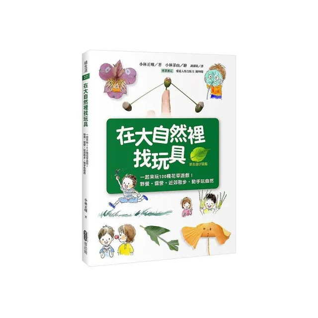 在大自然裡找玩具：一起來玩100種花草遊戲！野餐•露營•近郊散步，動手玩自然