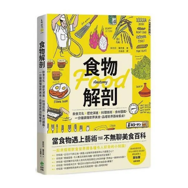 食物解剖：飲食文化？歷史演進？料理技術？食材圖鑑，一分鐘讀懂世界美食，品嚐世界百味餐桌！ | 拾書所