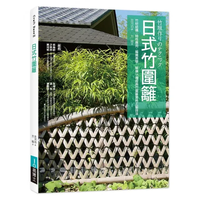日式竹圍籬：竹材結構╳特性應用╳編織美學 解構14種經典竹圍籬實務工藝技法 | 拾書所