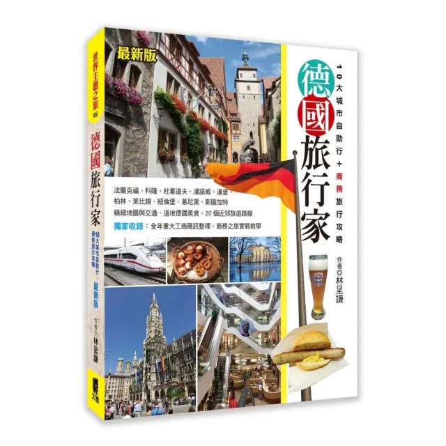 德國旅行家（最新版）