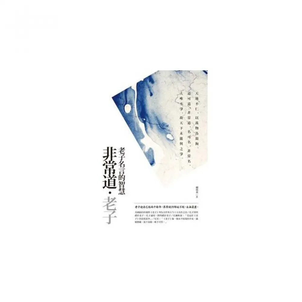 非常道．老子「典藏新版」