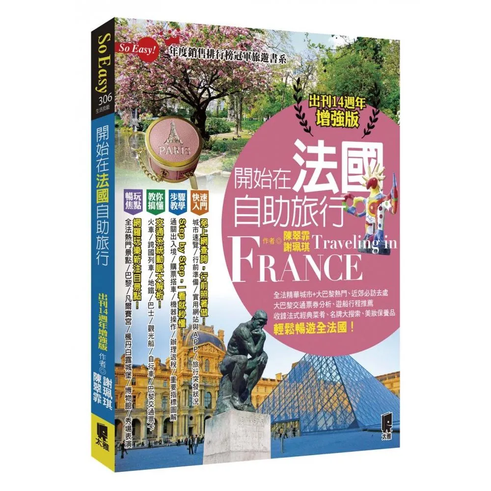 開始在法國自助旅行（出刊14週年增強版）