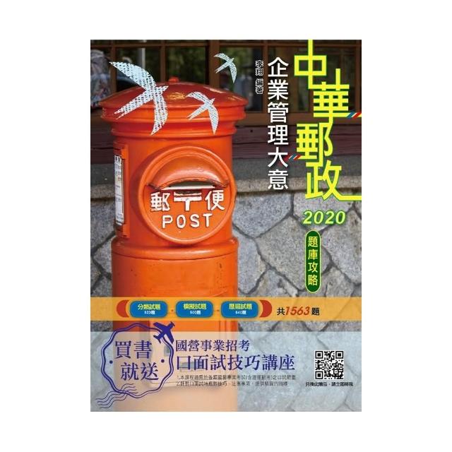 2020年企業管理大意題庫攻略（郵局招考）（分類試題＋模擬試題＋歷屆試題共1563題，題題詳解） | 拾書所