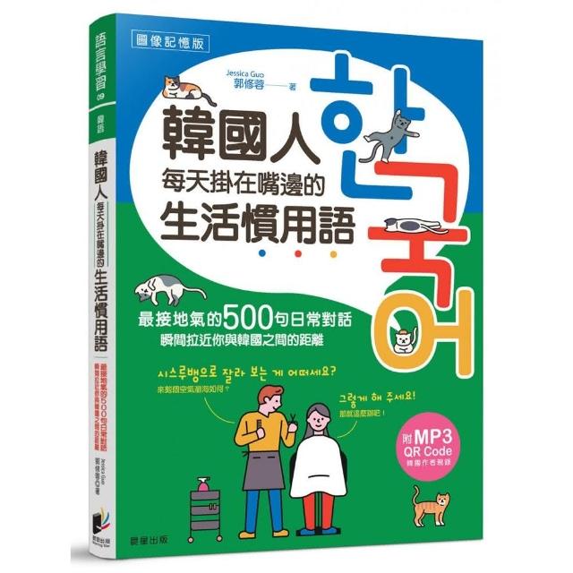 韓國人每天掛在嘴邊的生活慣用語：最接地氣的500句日常對話，瞬間拉近你與韓國之間的距離 | 拾書所