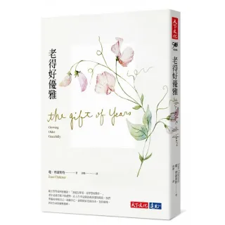 老得好優雅（改版）