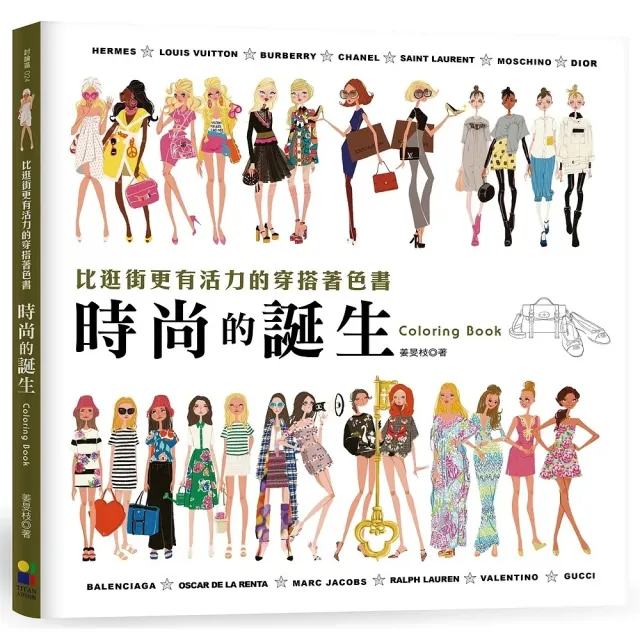 時尚的誕生Coloring Book：比逛街更有活力的穿搭著色書「隨書贈送復古紙娃娃」