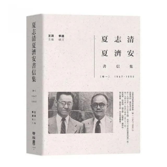 夏志清夏濟安書信集：卷一（1947－1950） | 拾書所