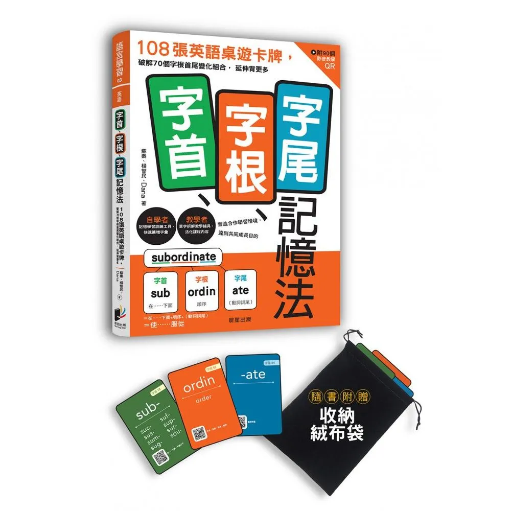 字首、字根、字尾記憶法：108張英語桌遊卡牌，破解70個字根首尾變化組合，延伸背更多-附影音教學QR