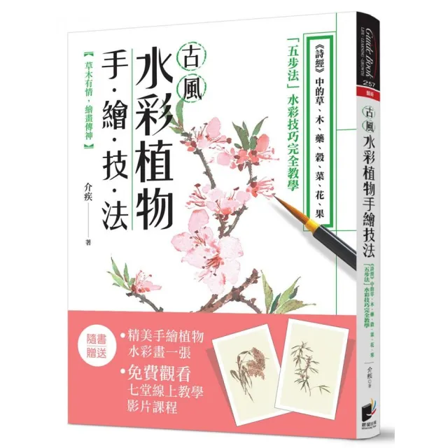 古風水彩植物手繪技法：《詩經》中的草、木、藥、榖、菜、花、果，「五步法」水彩技巧完全教學