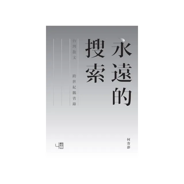 永遠的搜索：台灣散文跨世紀觀省錄 | 拾書所