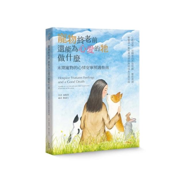 寵物終老前，還能為心愛的牠做什麼 末期寵物的心情安寧照護指南