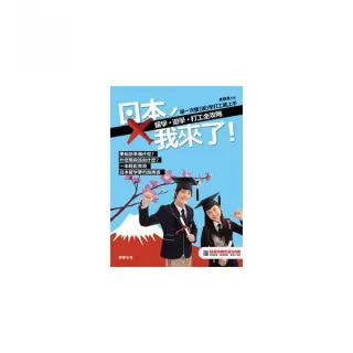 日本，我來了！留學、遊學、打工全攻略