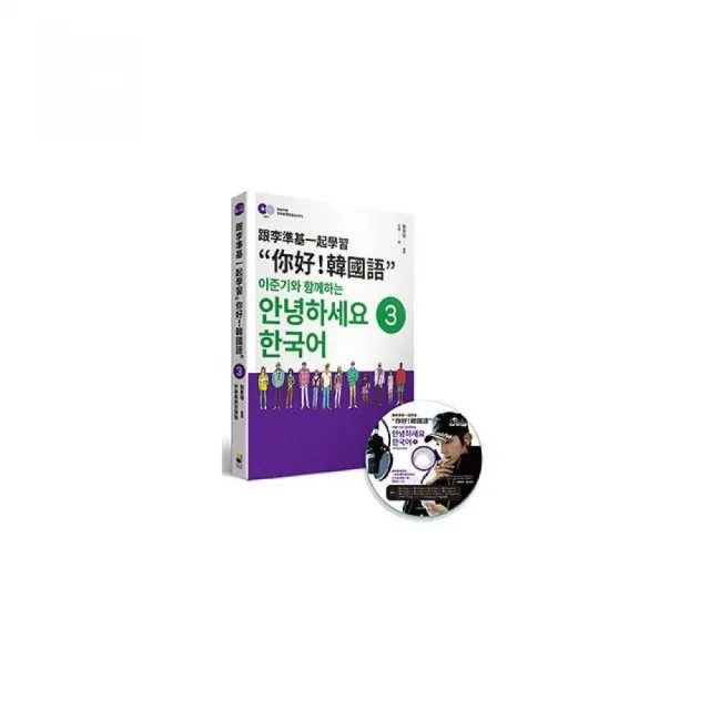 跟李準基一起學習「你好！韓國語」第三冊（隨書附贈李準基原聲錄音MP3） | 拾書所