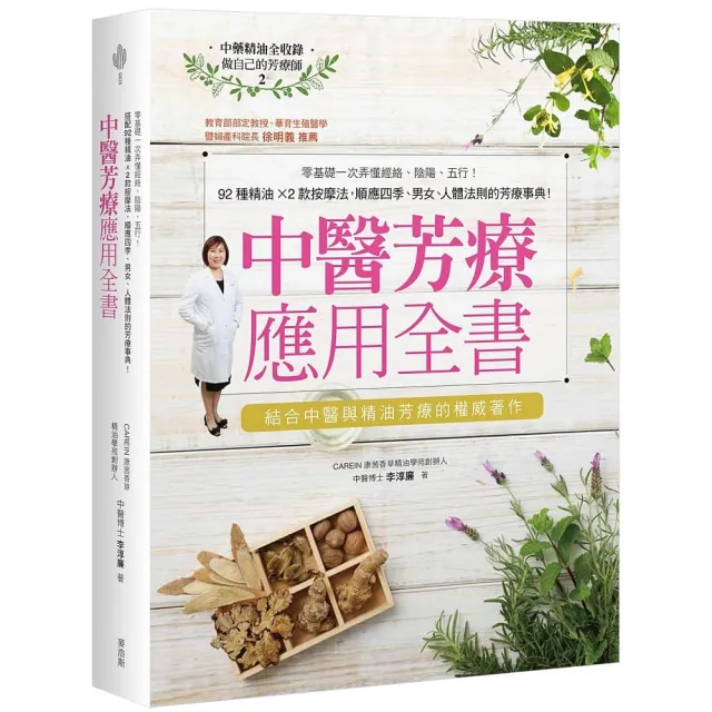 中醫芳療應用全書：零基礎一次弄懂經絡、陰陽、五行！92種精油ｘ2款按摩法，順應四季、男女、人體法則的芳 | 拾書所