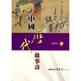 中國歷代故事詩